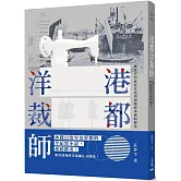 港都洋裁師：藏在日治庶民生活與裁縫故事裡的微光