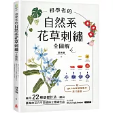 初學者的自然系花草刺繡【全圖解】：應用22種基礎針法，繡出優雅的花卉平面繡與立體繡作品（附QR CODE教學影片＋原寸繡圖）