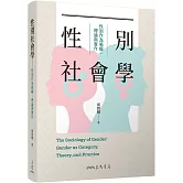性別社會學：性別作為範疇、理論與實作