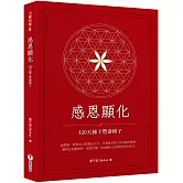 感恩顯化：120天種下豐盛種子