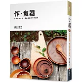 作．食器：打造手感溫潤、賞心悅目的木作器皿