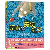 阿吉的魔法紅球（日本童話大賞繪本部門大獎）