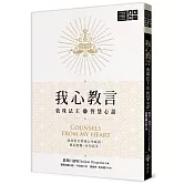 我心教言——敦珠法王的智慧心語