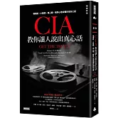 CIA教你讓人說出真心話：慢慢說、小聲問、專心聽，解除心理戒備的攻防之道（暢銷新版）