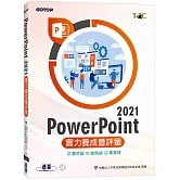 PowerPoint 2021實力養成暨評量