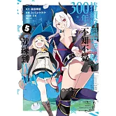 持續狩獵史萊姆三百年，不知不覺就練到LV MAX(05)