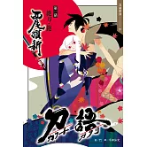 刀語(01)十五週年紀念版