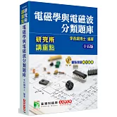 研究所講重點【電磁學與電磁波分類題庫】[適用研究所電機/電子/光電所、高考、技師考試]
