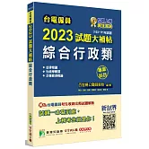 台電僱員2023試題大補帖【綜合行政類】專業科目(103~111年試題)[含行政學概要+法律常識+企業管理概論]