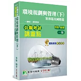 公職考試講重點【環境規劃與管理(下)實務篇及國際篇】[適用三等、四等/高考、普考、地方特考、專技考試]