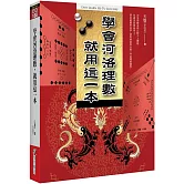 學會河洛理數，就用這一本