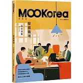 韓國職場：MOOKorea慕韓國 第2期 직장생활（附QRCode線上音檔）