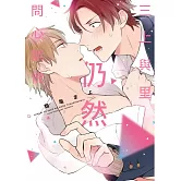 【限】三上與里仍然問心無愧