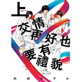 【限】交情再好也要有禮貌  上