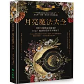 經典長銷！月亮魔法大全：利用月相實現你想要的財富、健康與愛情等各種願望