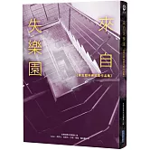來自失樂園【第五屆林佛兒獎作品集】