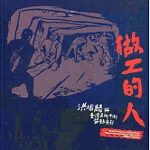 做工的人：洪瑞麟與臺灣美術中的勞動身影