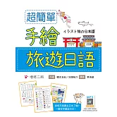超簡單手繪旅遊日語【增修二版】（20K +寂天雲隨身聽APP）
