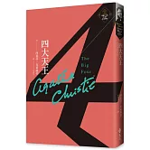 四大天王（克莉絲蒂繁體中文版20週年紀念珍藏24）