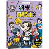 科學實驗王第二部3：加密貨幣與區塊鏈