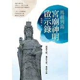 馬祖列島宮廟神明啟示錄