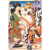 狐狸和狸貓強勢逼婚 全