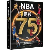 NBA絕殺75式：用圖看懂改變NBA的偉大球員和其神技的精采瞬間（附NBA手繪球星書衣海報）