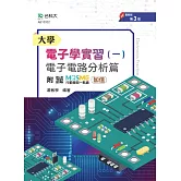 大學電子學實習(一) - 電子電路分析篇 - 附MOSME行動學習一點通：加值