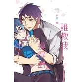 誰教我摸得到你！ 全