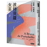 波特貝羅女巫（十五週年紀念新版）