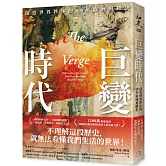 巨變時代：1200萬粉絲認證，美國最受歡迎的歷史博士重量級力作！