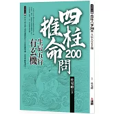 四柱八字200問：生辰五行有玄機