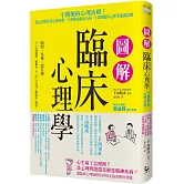 圖解臨床心理學 從心理評估到心理治療，不用藥也能治心病，143則臨床心理學知識詳解