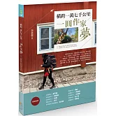 橫跨一萬七千公里，一圓作家夢