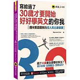 寫給過了30歲才要開始好好學英文的你我：邁向雙語國家的成人英文基礎課(附Youtor App，及兩段式錄音音檔)