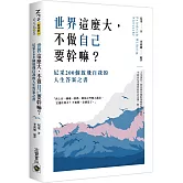 世界這麼大，不做自已要幹嘛？：尼采200個放飛自我的人生答案之書
