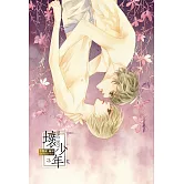 壞少年 3 (18禁BL漫畫)