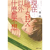 現在除了SEX以外什麼都不想(全)