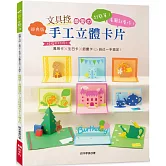 文具控最愛的手工立體卡片（經典版）: 超簡單！看圖就會作！祝福不打烊！萬用卡×生日卡×節慶卡自己一手搞定！
