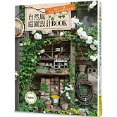 自然風庭園設計BOOK（暢銷版）: 設計人必讀！花木×雜貨演繹空間氛圍（二版）