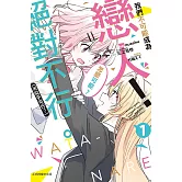 我們不可能成為戀人！絕對不行。 (※似乎可行？) 1