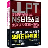 怪物講師教學團隊的JLPT N5日檢6回全真模擬試題+解析(2書+附「Youtor App」內含VRP虛擬點讀筆+防水書套)