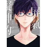 屏氣凝神的愛 新裝版 下