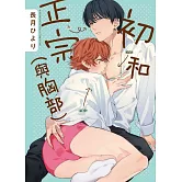 【限】初和正宗(與胸部)