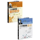 3分鐘認識科學家：《3分鐘讀懂愛因斯坦》+《3分鐘讀懂霍金（暢銷紀念版）》