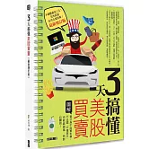 3天搞懂美股買賣（最新增訂版）：買分身不如買本尊，不出國、不懂英文，也能靠蘋果、特斯拉賺錢！