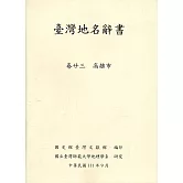 臺灣地名辭書卷23高雄市