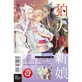 狛犬的新娘 全 (首刷限定版)
