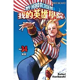 我的英雄學院 34