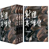 射鵰英雄傳(全四冊，亮彩映象修訂版)（5版）